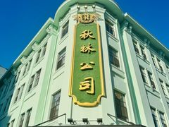 -秋林食品(秋林公司店)