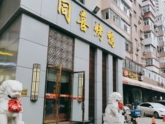门面-同喜烤鸭店(光芒店)