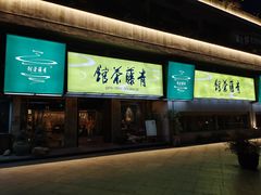 -青藤茶馆(南山路店)