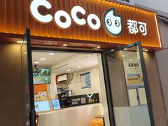 -CoCo都可(常德路店)