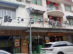 -临江后街鳝丝(临江店)