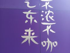 -HANA COFFEE(长寿路店)