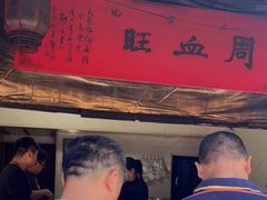 门面-周血旺老店