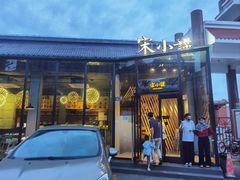 -宋小谨·泉州菜(西沙湾店)