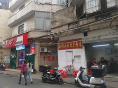 门面-宋记海南粉传承老店(人民西路店)