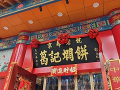 -葛记焖饼(伏牛路店)