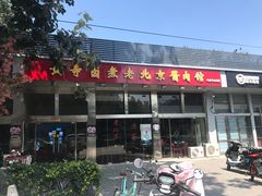 门面-卤煮老北京酱肉馆