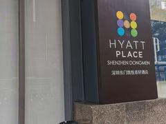-深圳东门凯悦嘉轩酒店