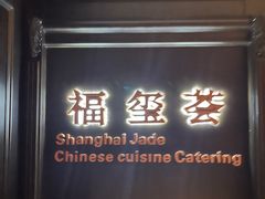 -福玺荟(外滩罗斯福店)