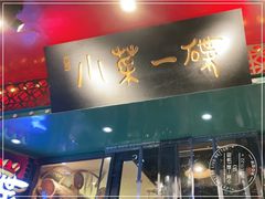 门面-小菜一碟(贵阳店)