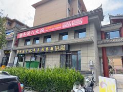 -靖远牛记羊羔肉餐厅(丰源小区店)