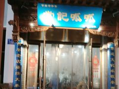 -常记呱呱(总店)