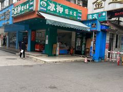 -冰神(火炬路店)