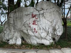 -金鸡湖桃花岛