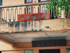 -李宗仁官邸