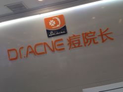 -痘院长·祛痘·皮肤管理