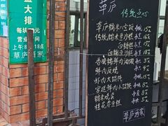 门面-草庐酒家