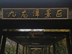 -九龙潭景区
