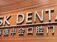 -TSK齿科德申会口腔门诊·联洋诊所