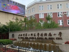 -上海市第一师范学校附属小学
