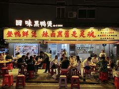 -回味黑鸭煲·始于2006(万松园店)