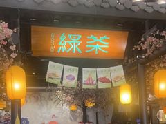 -绿茶餐厅(朝阳大悦城店)