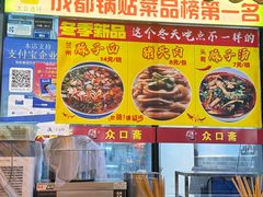 -众口斋锅贴(银泰城店)