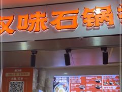 门面-权味石锅拌饭(辉煌国际美食城店)