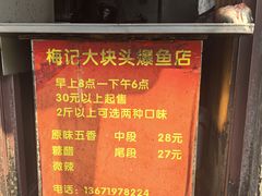 -梅记大块头爆鱼店(乍浦路店)