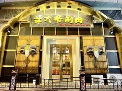 门面-羊大爷涮肉(亮马桥店)