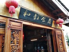 -小锅巴纳西餐厅