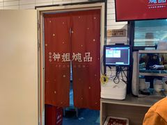 -钟姐炖品(印象城百盛店)