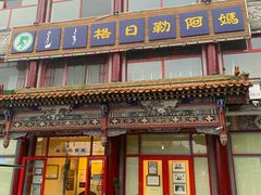 -格日勒阿妈蒙古厨房(大召店)