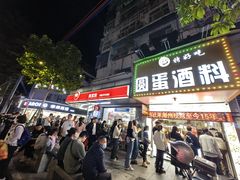 -圆蛋酒料•生腌(开元路店)