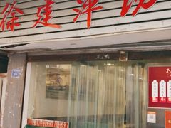 门面-徐建萍汤包(热河南路店)