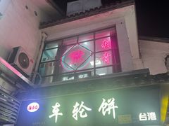 -味正点车轮饼可丽饼(南禅寺店)
