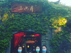 -三只耳火锅(宽窄巷子店)