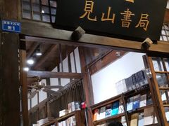 -见山书院