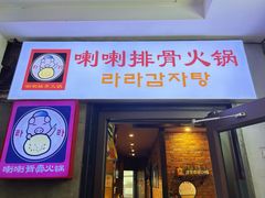 -喇喇排骨火锅·传统韩式脊骨汤(望京西园总店)
