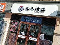门面-七八冷面·延边朝鲜族美食(欢乐谷店)