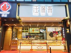 门面-汪保来(杭州解放路店)