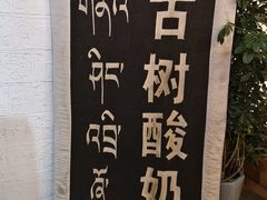 -古树酸奶(八廓南街店)