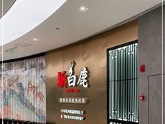 -新白鹿餐厅(虹桥南丰城店)