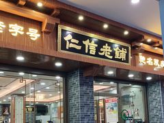 门面-仁信老铺(华盖路店)