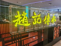 门面-赵记传承(佛山禅城魁奇路店)