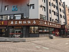 -英兰朝族饭店·英兰锅包肉(佳园路店)