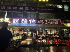 -凤兴鸡煲(宝安海雅店)