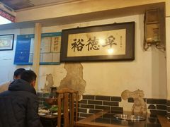 -裕德孚·非遗手切涮羊肉(东直门内大街店)