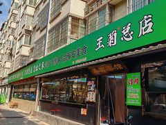 -王菊面馆(总店)