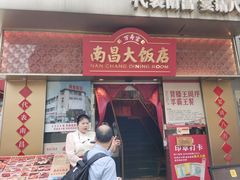 -南昌大饭店·非遗南昌菜(万寿宫店)
